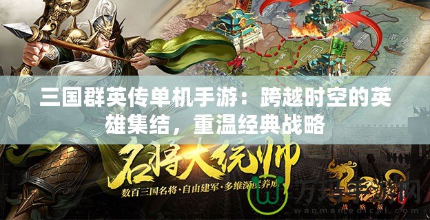 三國群英傳單機(jī)手游：跨越時空的英雄集結(jié)，重溫經(jīng)典戰(zhàn)略