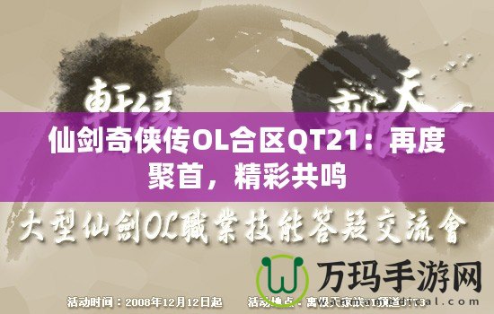 仙劍奇?zhèn)b傳OL合區(qū)QT21：再度聚首，精彩共鳴