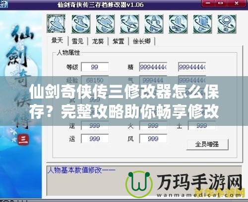 仙劍奇?zhèn)b傳三修改器怎么保存？完整攻略助你暢享修改器功能