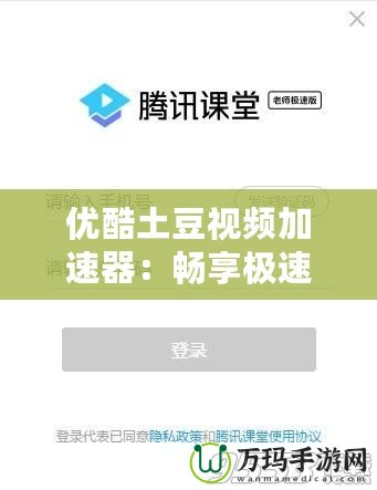 優(yōu)酷土豆視頻加速器：暢享極速觀看體驗，讓視頻播放不再卡頓