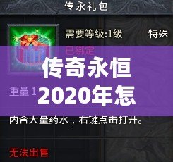 傳奇永恒2020年怎么收費(fèi)？揭秘最具性價(jià)比的收費(fèi)模式！