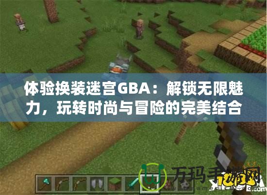 體驗換裝迷宮GBA：解鎖無限魅力，玩轉(zhuǎn)時尚與冒險的完美結(jié)合