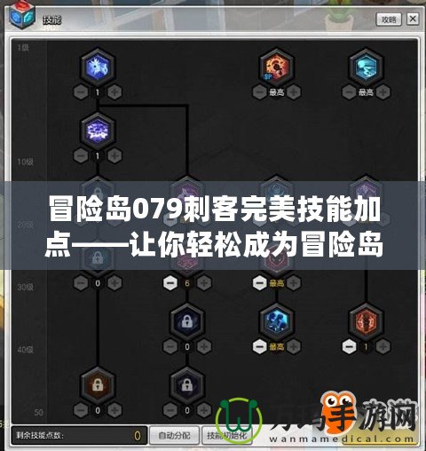冒險(xiǎn)島079刺客完美技能加點(diǎn)——讓你輕松成為冒險(xiǎn)島的刺客王者！