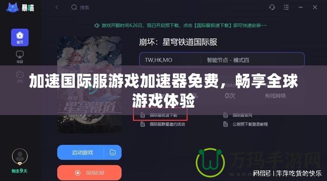 加速國際服游戲加速器免費(fèi)，暢享全球游戲體驗(yàn)