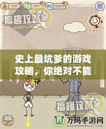 史上最坑爹的游戲攻略，你絕對(duì)不能錯(cuò)過！