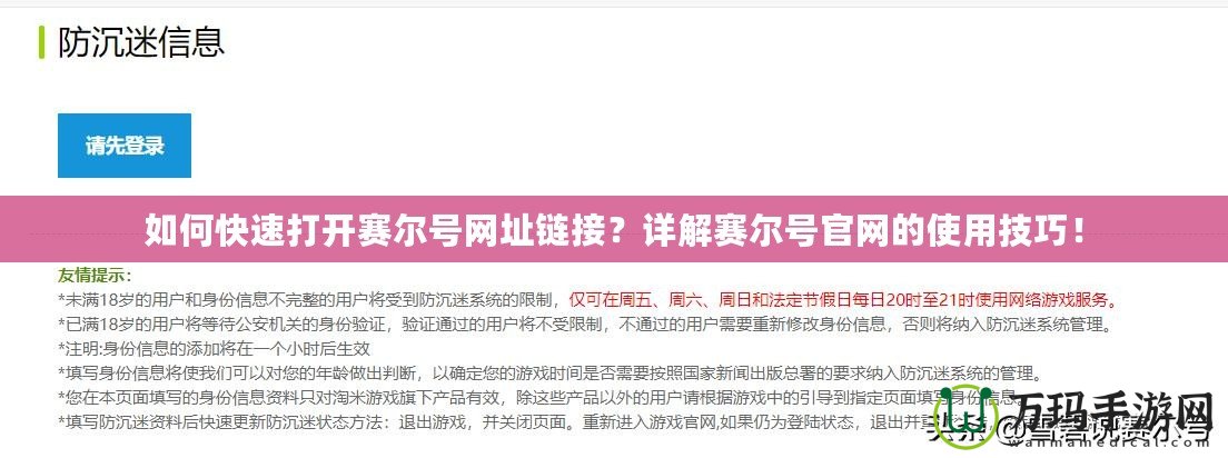 如何快速打開賽爾號(hào)網(wǎng)址鏈接？詳解賽爾號(hào)官網(wǎng)的使用技巧！