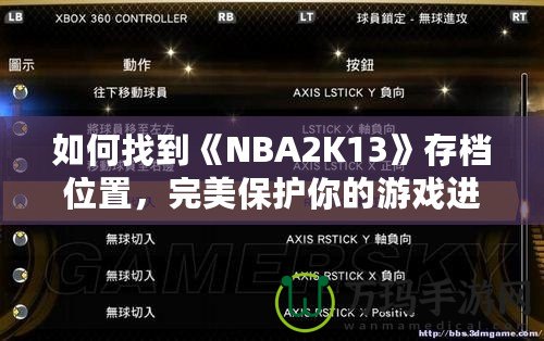 如何找到《NBA2K13》存檔位置，完美保護(hù)你的游戲進(jìn)度！