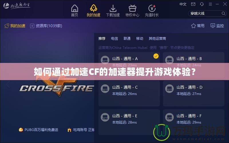 如何通過加速CF的加速器提升游戲體驗？