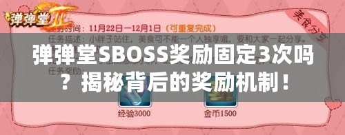 彈彈堂SBOSS獎勵固定3次嗎？揭秘背后的獎勵機制！