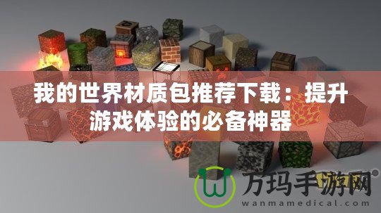 我的世界材質(zhì)包推薦下載：提升游戲體驗(yàn)的必備神器