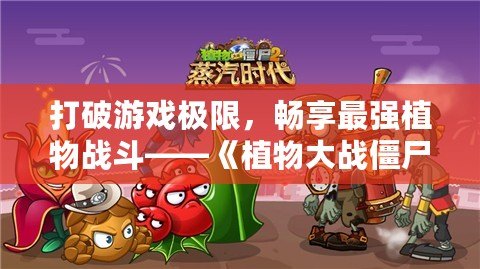 打破游戲極限，暢享最強(qiáng)植物戰(zhàn)斗——《植物大戰(zhàn)僵尸2》滿五階存檔帶你體驗(yàn)最強(qiáng)陣容！