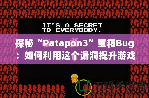 探秘“Patapon3”寶箱Bug：如何利用這個漏洞提升游戲體驗