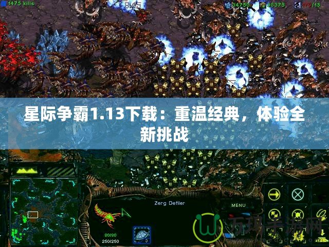 星際爭霸1.13下載：重溫經(jīng)典，體驗全新挑戰(zhàn)