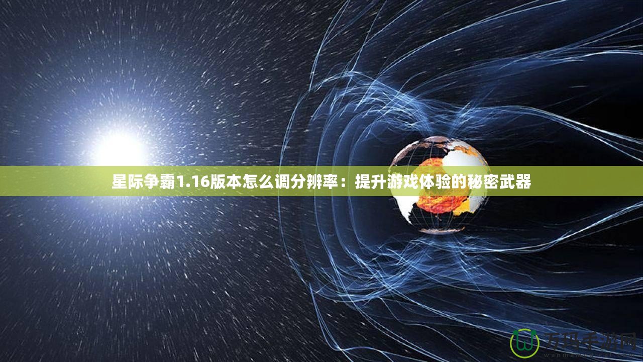 星際爭(zhēng)霸1.16版本怎么調(diào)分辨率：提升游戲體驗(yàn)的秘密武器