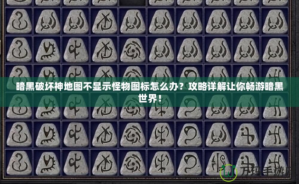 暗黑破壞神地圖不顯示怪物圖標(biāo)怎么辦？攻略詳解讓你暢游暗黑世界！