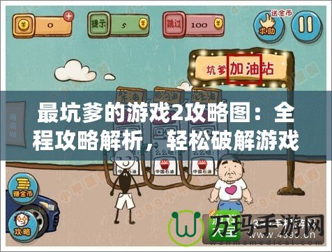 最坑爹的游戲2攻略圖：全程攻略解析，輕松破解游戲的終極秘訣