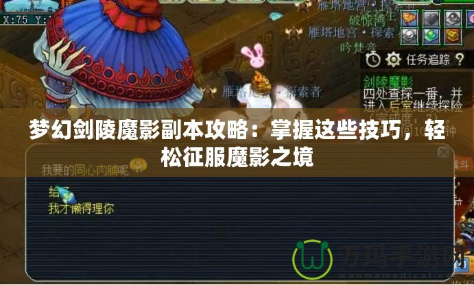 夢幻劍陵魔影副本攻略：掌握這些技巧，輕松征服魔影之境