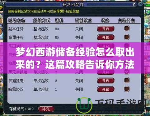 夢幻西游儲備經(jīng)驗怎么取出來的？這篇攻略告訴你方法！