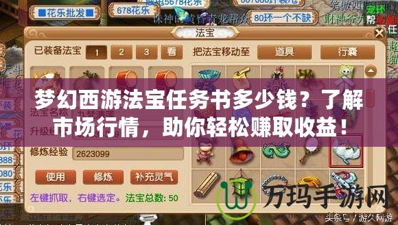 夢幻西游法寶任務(wù)書多少錢？了解市場行情，助你輕松賺取收益！