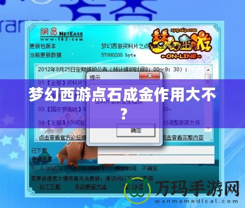 夢幻西游點(diǎn)石成金作用大不？