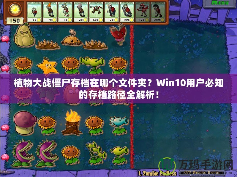 植物大戰(zhàn)僵尸存檔在哪個(gè)文件夾？Win10用戶必知的存檔路徑全解析！