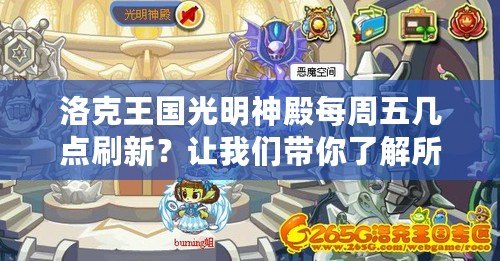 洛克王國光明神殿每周五幾點刷新？讓我們帶你了解所有秘密！