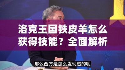 洛克王國(guó)鐵皮羊怎么獲得技能？全面解析和技巧指南