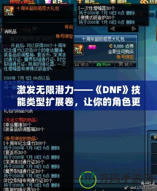 激發(fā)無限潛力——《DNF》技能類型擴(kuò)展卷，讓你的角色更強(qiáng)大！