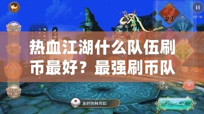 熱血江湖什么隊(duì)伍刷幣最好？最強(qiáng)刷幣隊(duì)伍揭秘！