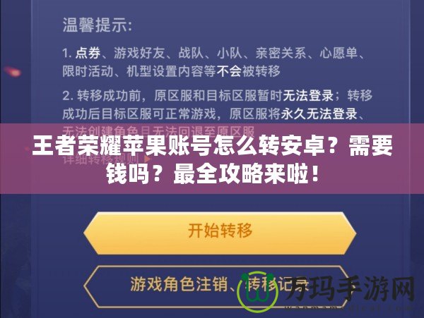 王者榮耀蘋果賬號怎么轉(zhuǎn)安卓？需要錢嗎？最全攻略來啦！