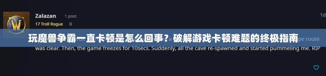 玩魔獸爭(zhēng)霸一直卡頓是怎么回事？破解游戲卡頓難題的終極指南