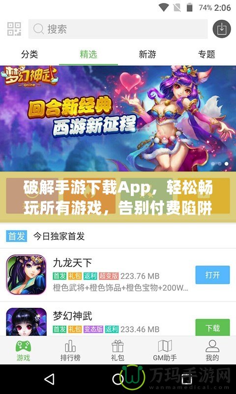 破解手游下載App，輕松暢玩所有游戲，告別付費陷阱！