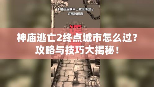 神廟逃亡2終點城市怎么過？攻略與技巧大揭秘！