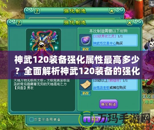 神武120裝備強化屬性最高多少？全面解析神武120裝備的強化與屬性提升！