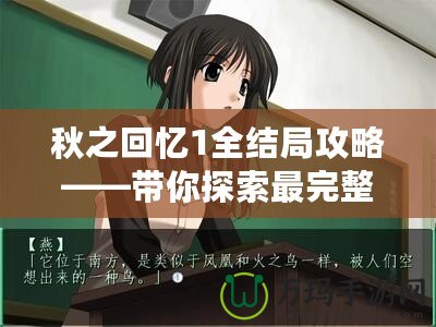 秋之回憶1全結局攻略——帶你探索最完整的情感旅程！