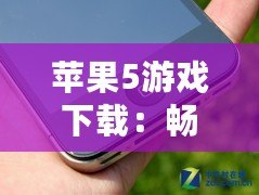 蘋(píng)果5游戲下載：暢享海量經(jīng)典游戲，回味無(wú)窮