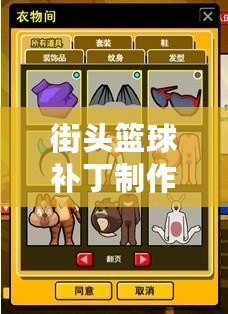 街頭籃球補丁制作——讓你的籃球世界與眾不同！