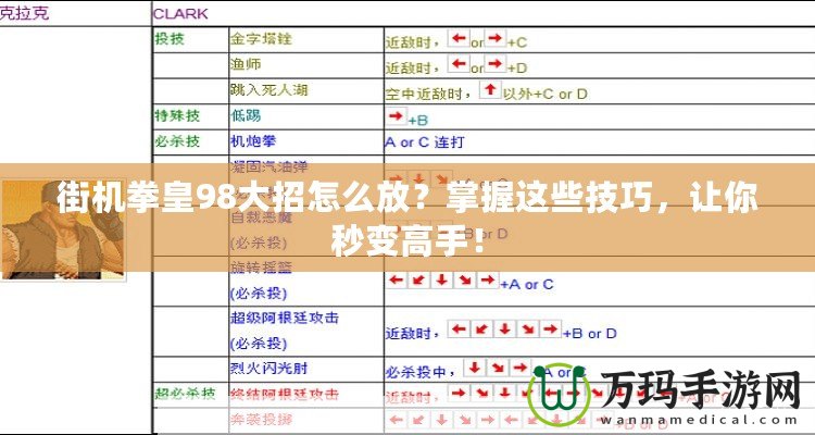 街機(jī)拳皇98大招怎么放？掌握這些技巧，讓你秒變高手！