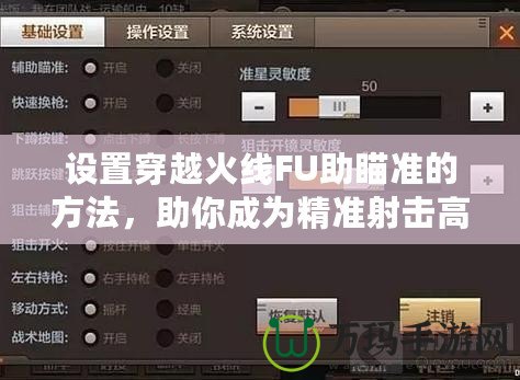 設(shè)置穿越火線FU助瞄準(zhǔn)的方法，助你成為精準(zhǔn)射擊高手！