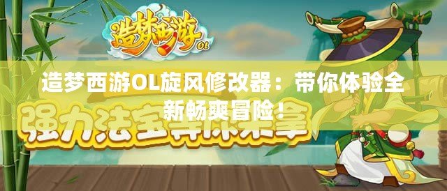 造夢西游OL旋風修改器：帶你體驗全新暢爽冒險！