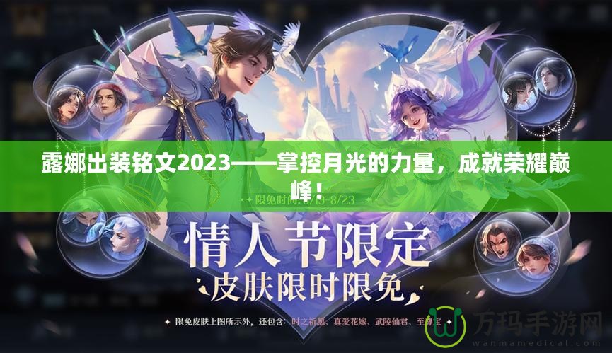 露娜出裝銘文2023——掌控月光的力量，成就榮耀巔峰！