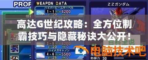 高達(dá)G世紀(jì)攻略：全方位制霸技巧與隱藏秘訣大公開！