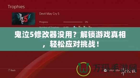 鬼泣5修改器沒用？解鎖游戲真相，輕松應(yīng)對挑戰(zhàn)！