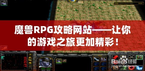 魔獸RPG攻略網(wǎng)站——讓你的游戲之旅更加精彩！