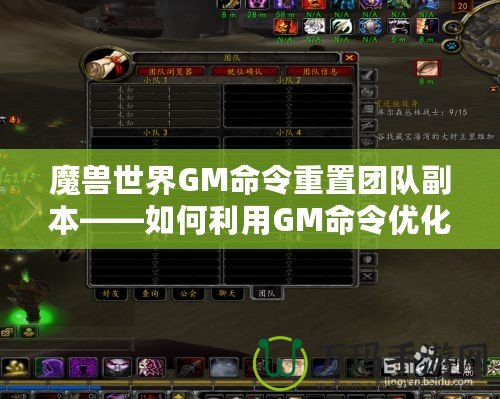 魔獸世界GM命令重置團隊副本——如何利用GM命令優(yōu)化游戲體驗