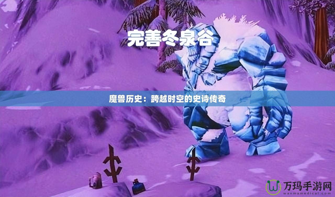 魔獸歷史：跨越時(shí)空的史詩傳奇