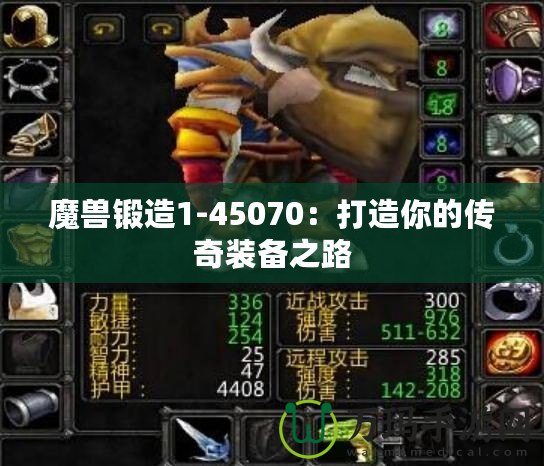 魔獸鍛造1-45070：打造你的傳奇裝備之路