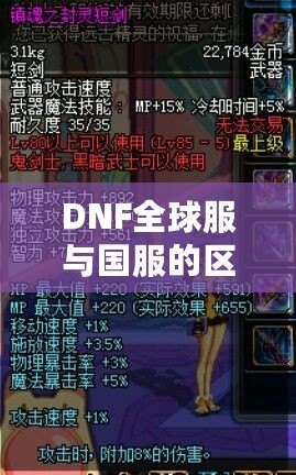 DNF全球服與國服的區(qū)別，哪些改變讓你愛不釋手？