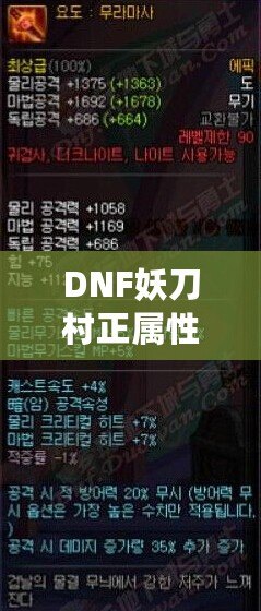 DNF妖刀村正屬性解析：強(qiáng)力武器，助你登頂巔峰！