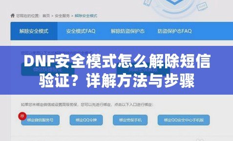 DNF安全模式怎么解除短信驗證？詳解方法與步驟